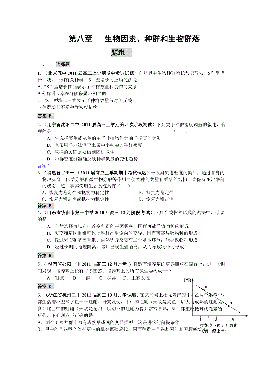 2011届高三月考、联考、模拟试题汇编：专题八_生物因素、种群和生物群落.doc_第1页