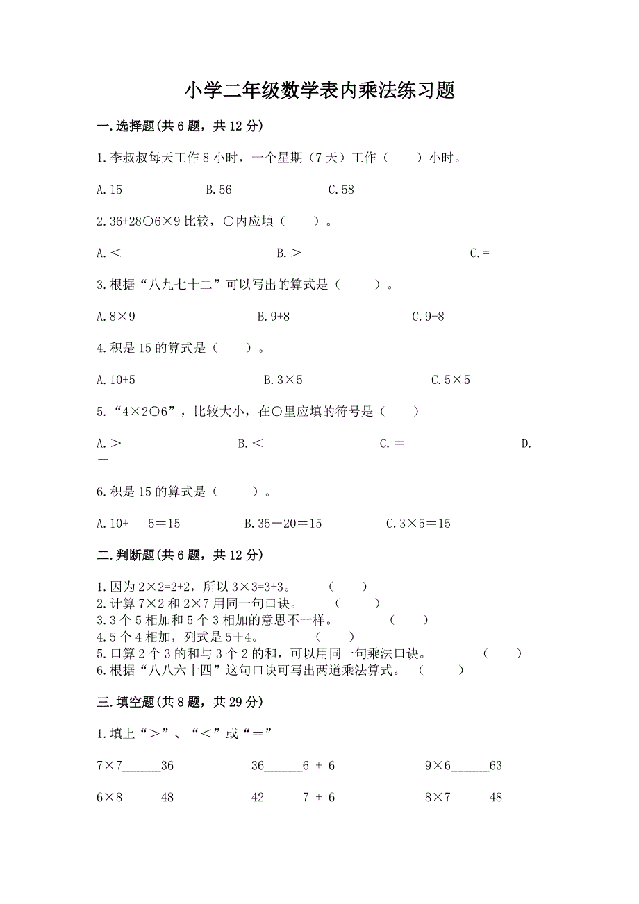 小学二年级数学表内乘法练习题含完整答案（有一套）.docx_第1页