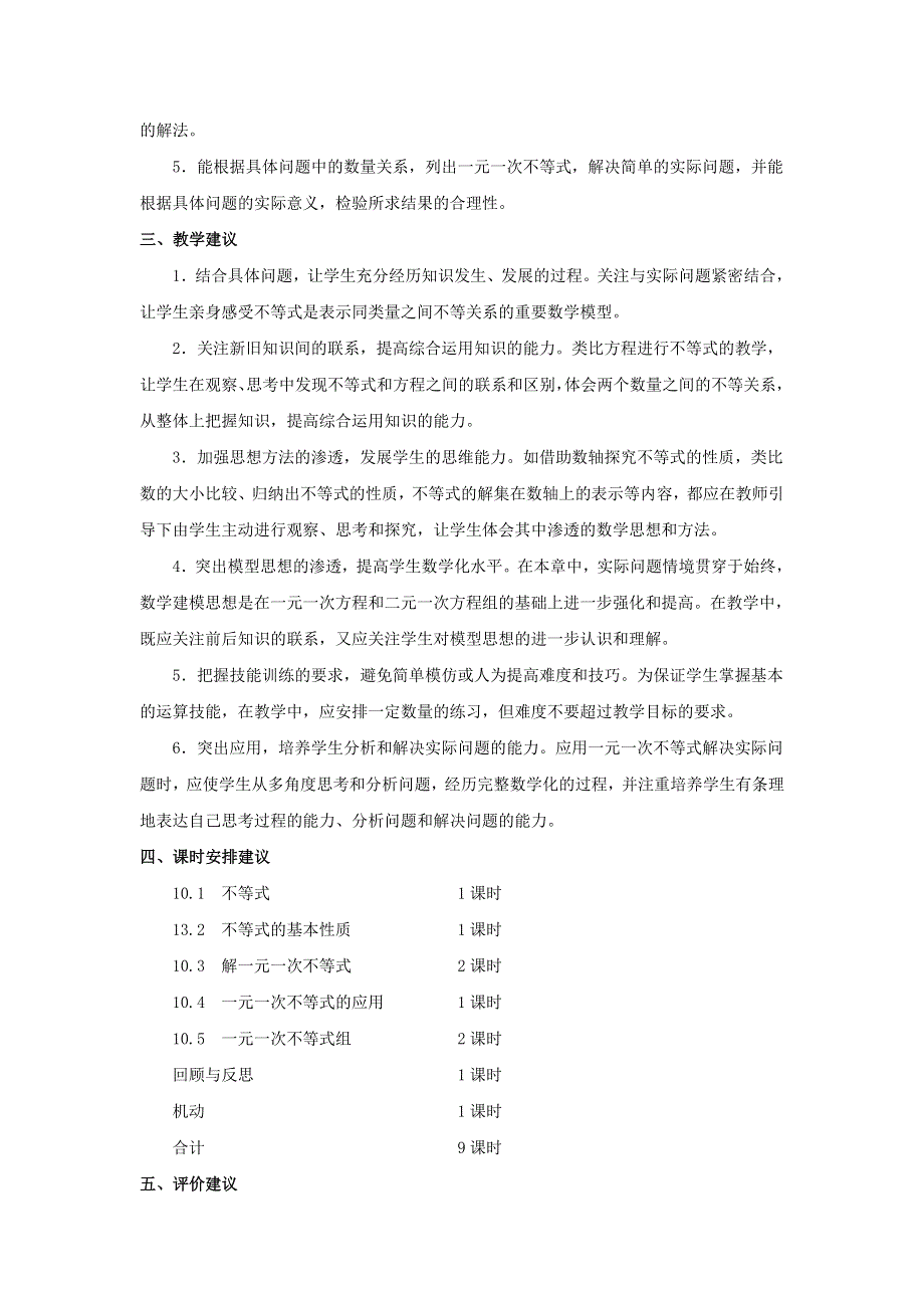 七年级数学下册 第十章《一元一次不等式和一元一次不等式组》教材分析素材 （新版）冀教版.doc_第2页