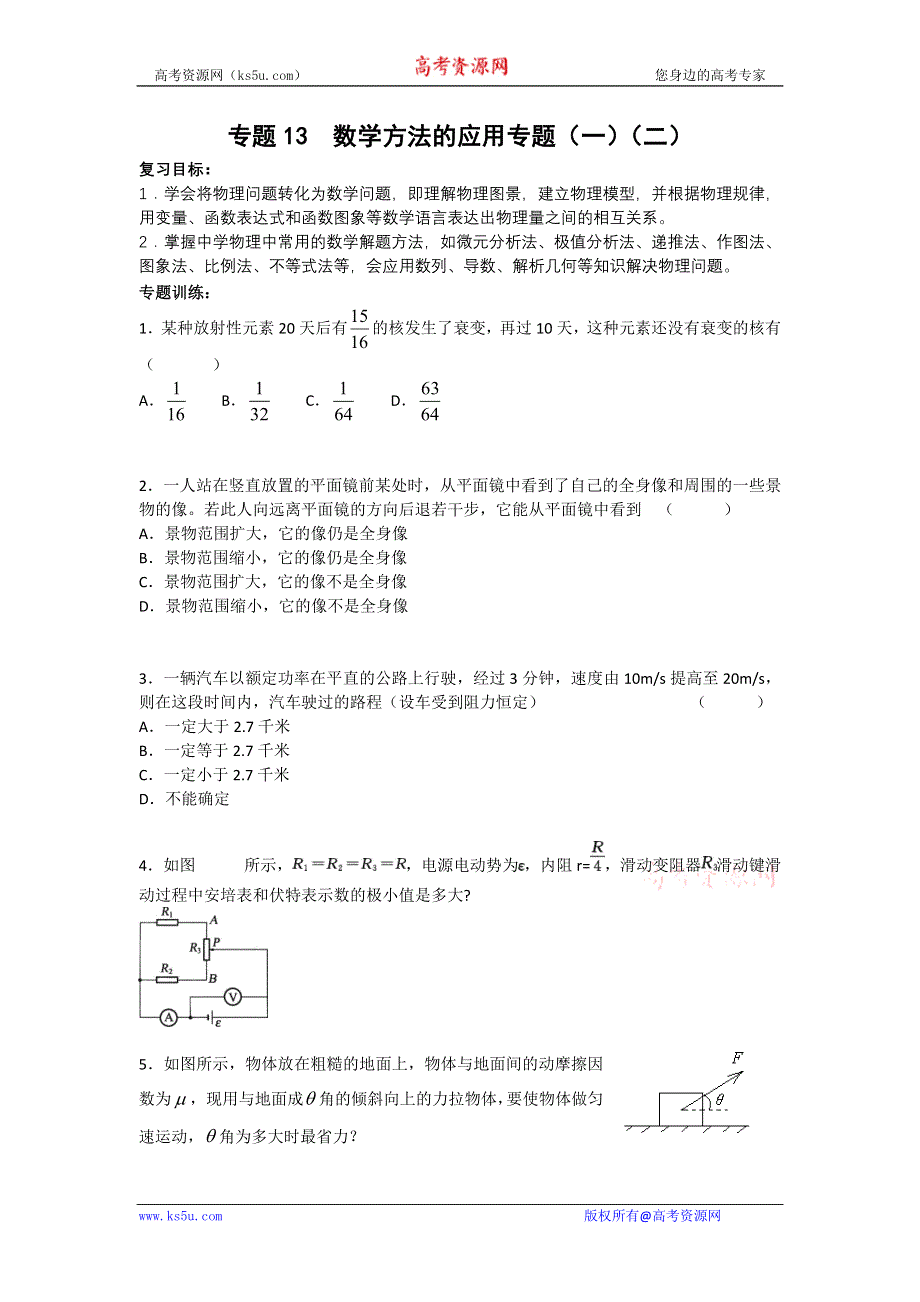 2011届高三物理二轮复习重点难点专练专题13 数学方法的应用专题.doc_第1页