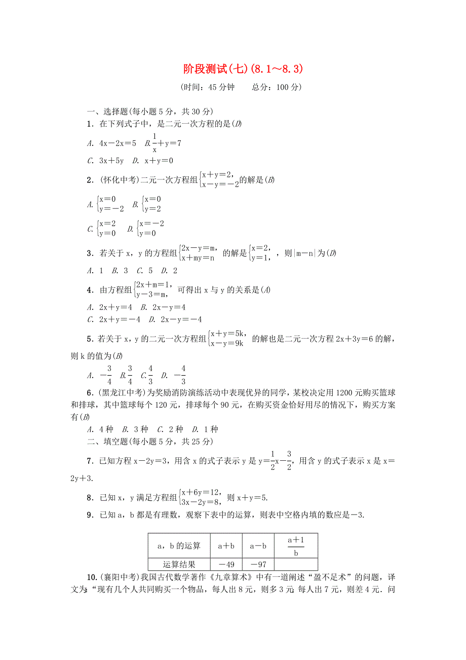 七年级数学下册 阶段测试(七)(8.doc_第1页