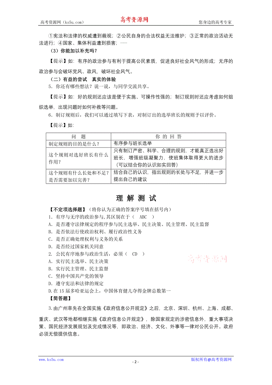 2013学年高一政治精品教案：综合探究《有序与无序的政治参与》（新人教版必修2）.doc_第2页