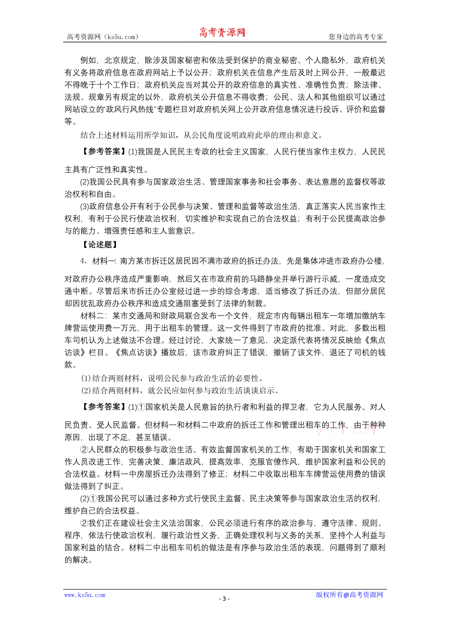 2013学年高一政治精品教案：综合探究《有序与无序的政治参与》（新人教版必修2）.doc_第3页