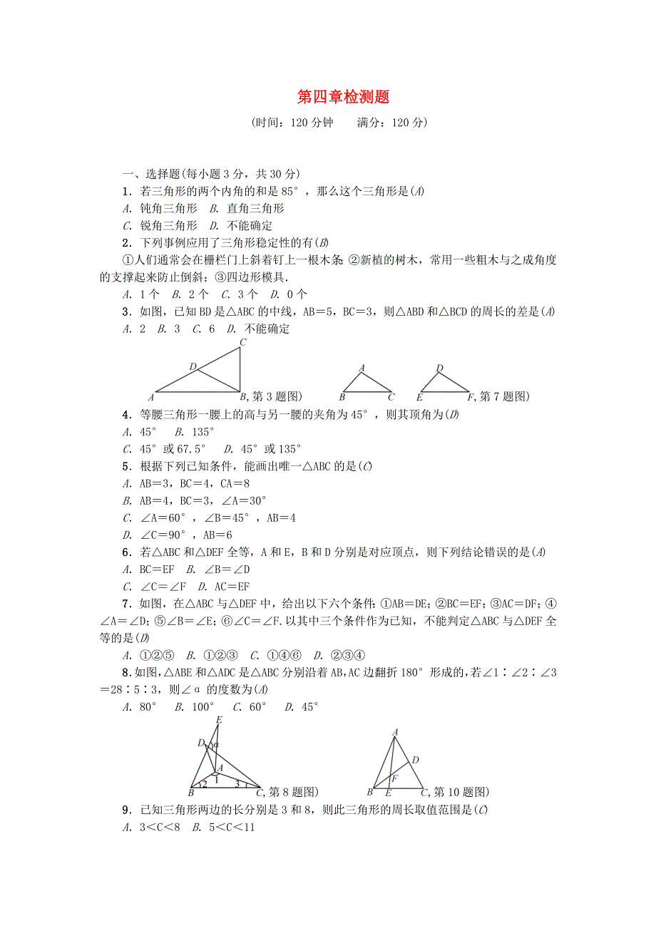 七年级数学下册 第四章 三角形检测题 （新版）北师大版.doc_第1页