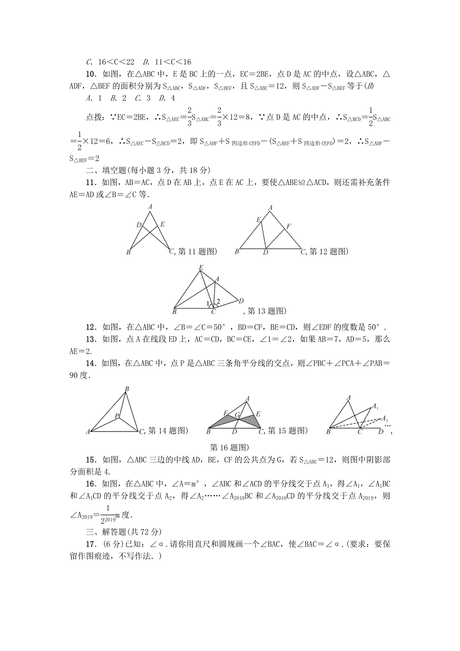 七年级数学下册 第四章 三角形检测题 （新版）北师大版.doc_第2页