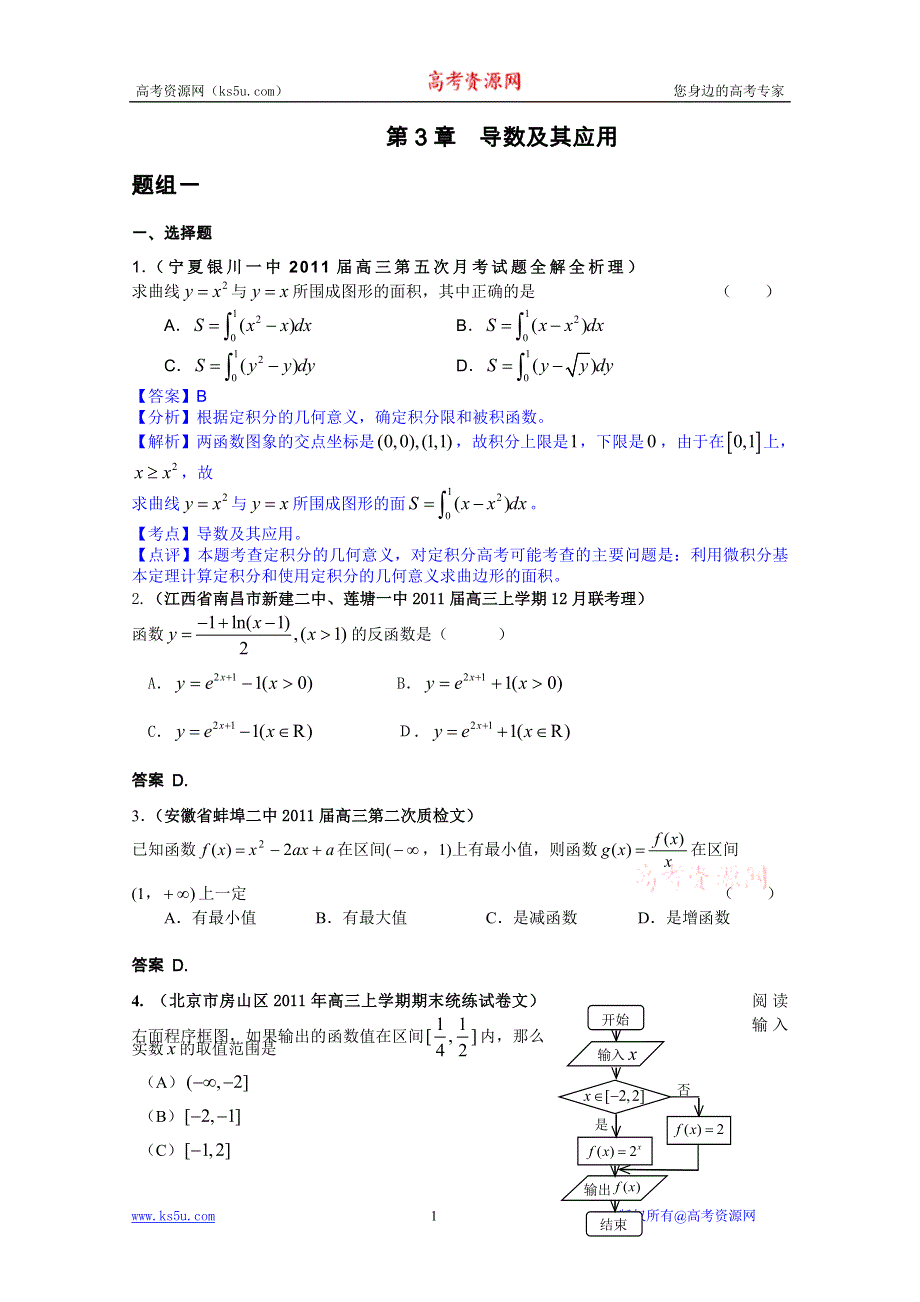 2011届高三月考、联考、模拟试题汇编：导数及其应用（2011年2月最新更新）.doc_第1页