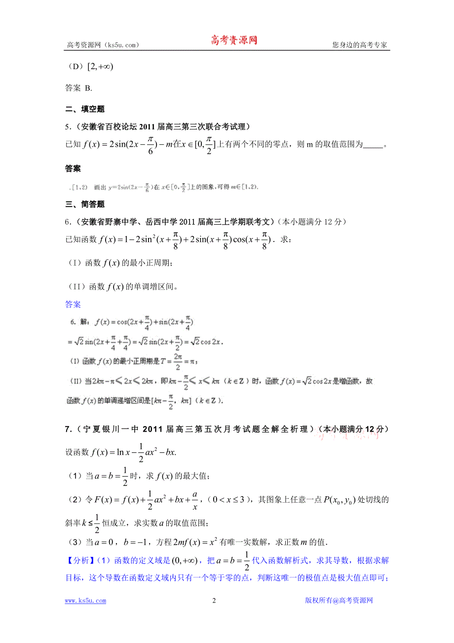 2011届高三月考、联考、模拟试题汇编：导数及其应用（2011年2月最新更新）.doc_第2页