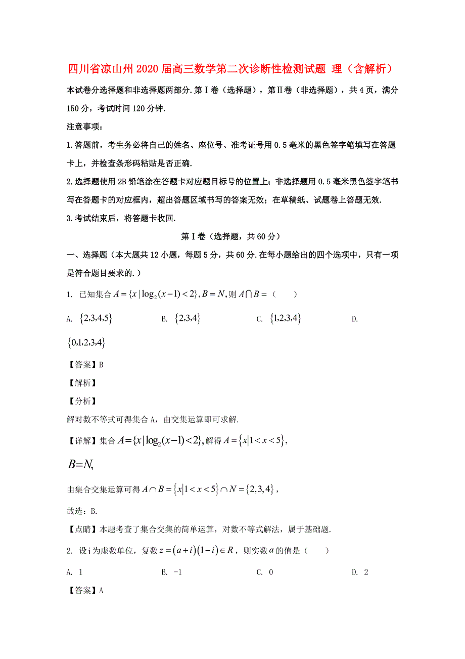 四川省凉山州2020届高三数学第二次诊断性检测试题 理（含解析）.doc_第1页