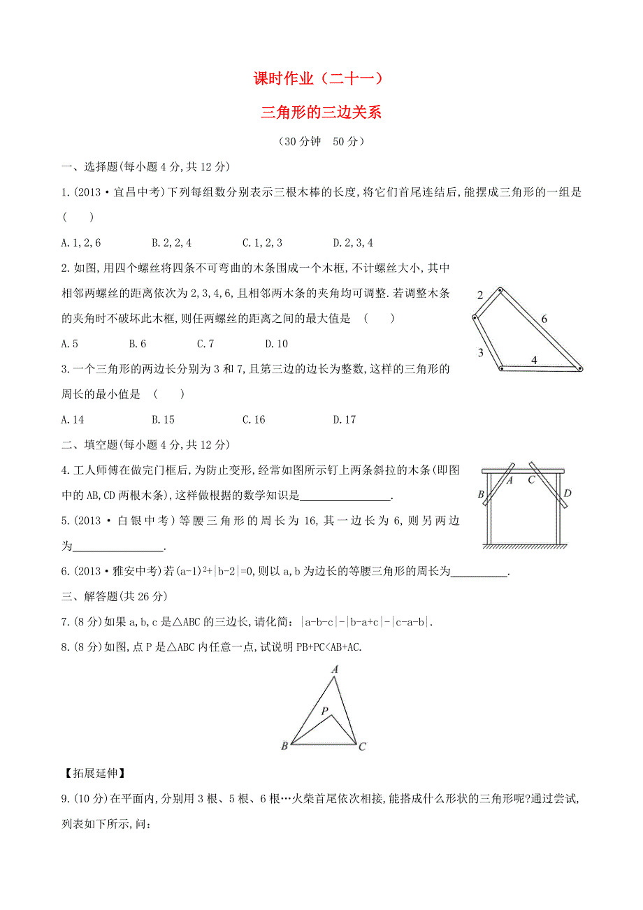 七年级数学下册 课时作业（二十一）第9章多边形 9.doc_第1页