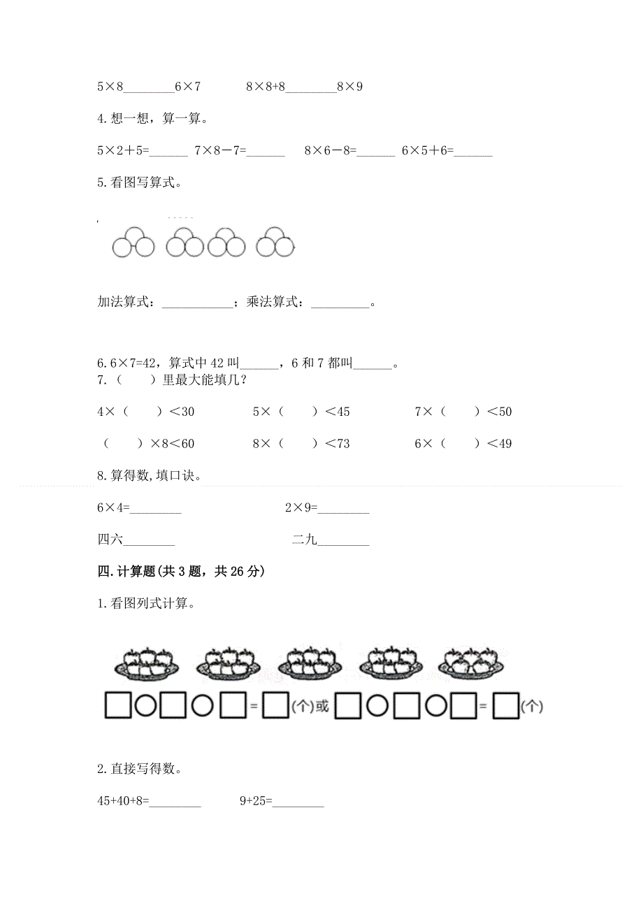 小学二年级数学表内乘法练习题含完整答案（必刷）.docx_第2页