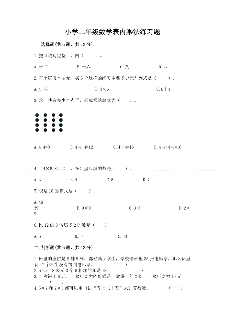 小学二年级数学表内乘法练习题含完整答案（夺冠系列）.docx_第1页