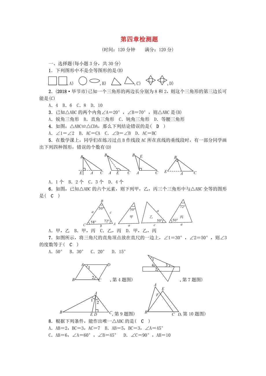 七年级数学下册 第四章 三角形检测题（新版）北师大版.doc_第1页