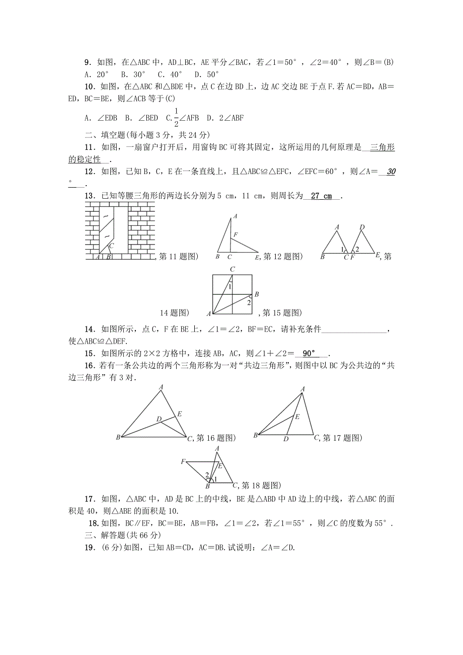 七年级数学下册 第四章 三角形检测题（新版）北师大版.doc_第2页