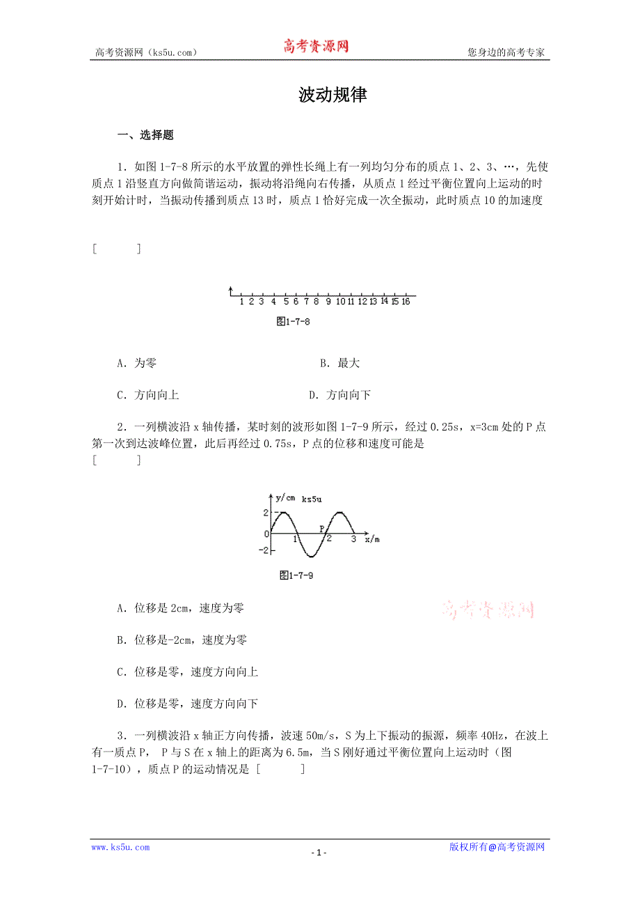 2011届高三物理二轮专题复习课堂摸底测试题：波动规律.doc_第1页