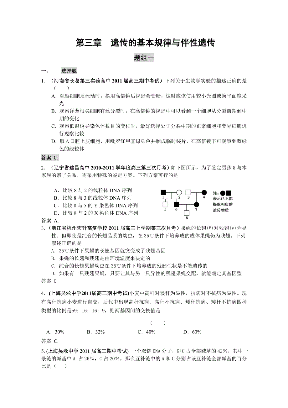 2011届高三月考、联考、模拟试题汇编：专题三 遗传的基本规律与伴性遗传.doc_第1页