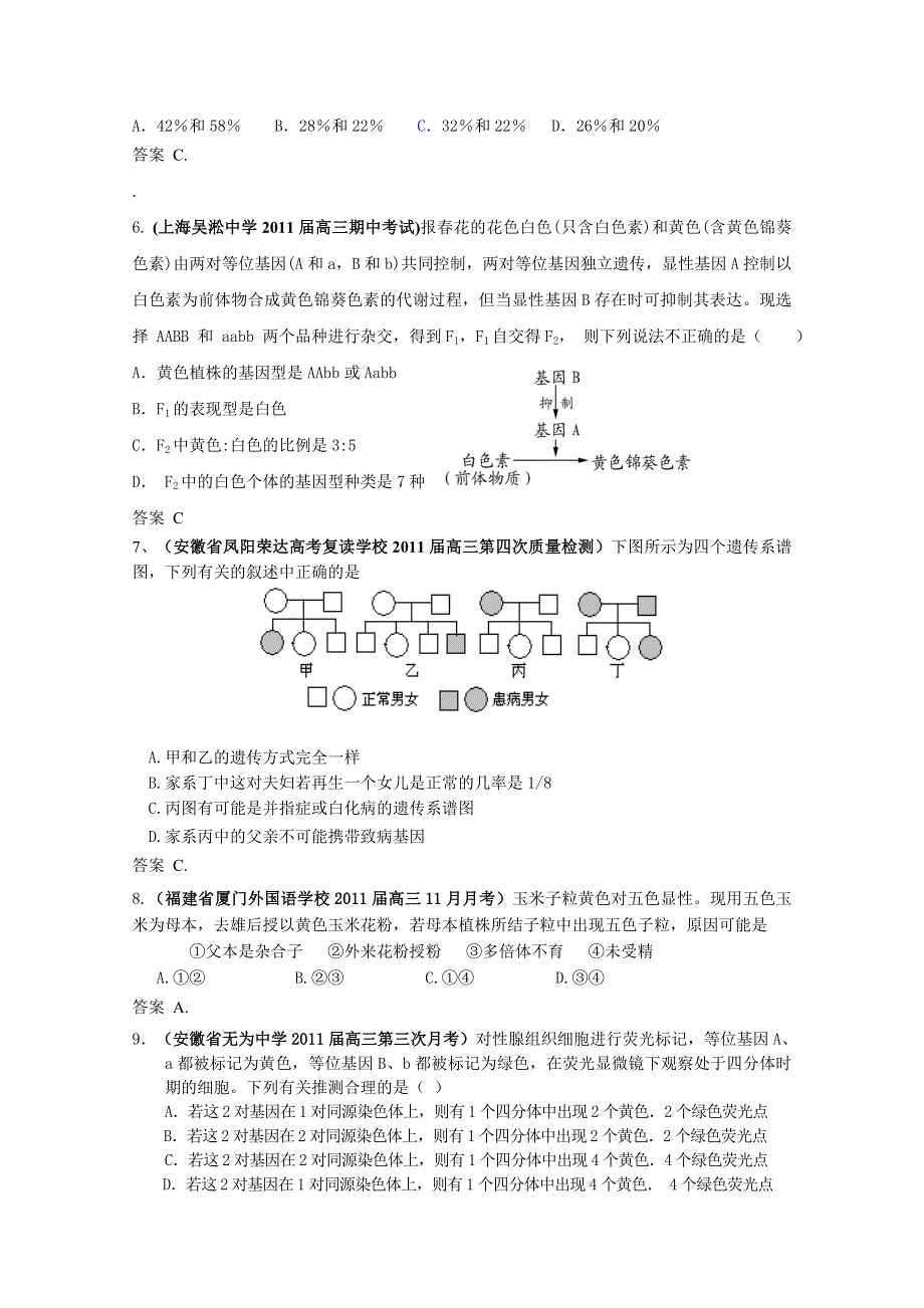 2011届高三月考、联考、模拟试题汇编：专题三 遗传的基本规律与伴性遗传.doc_第2页