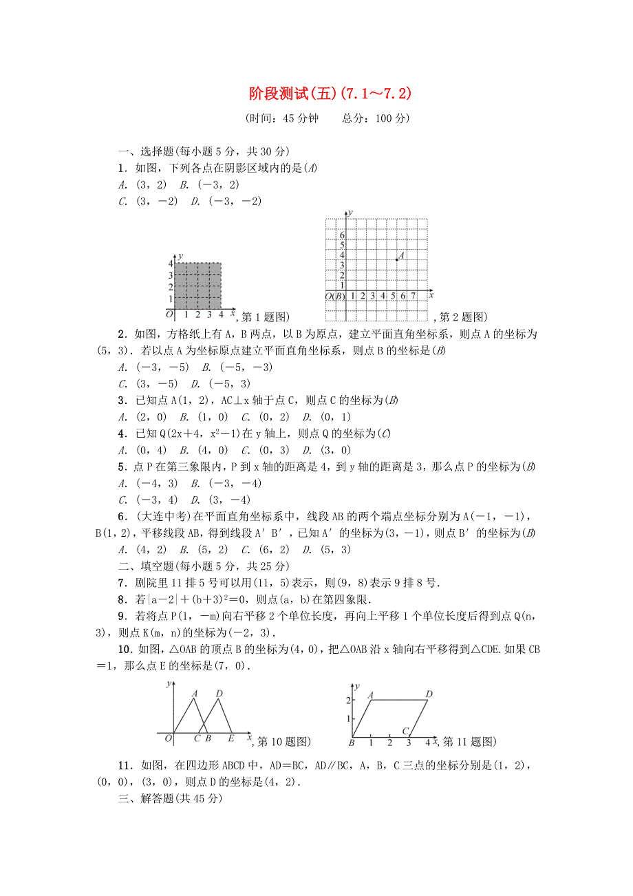 七年级数学下册 阶段测试(五)(7.doc_第1页