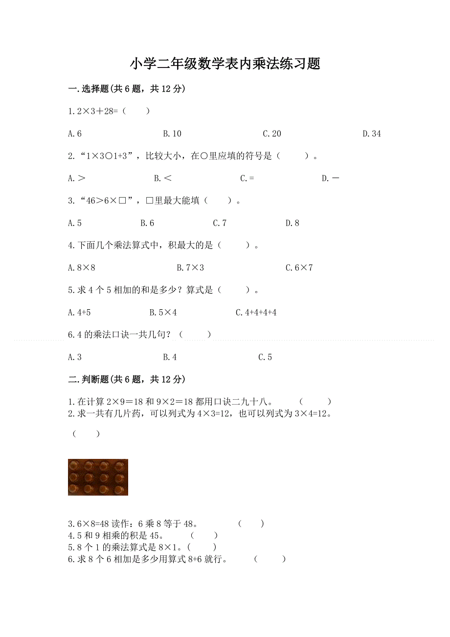 小学二年级数学表内乘法练习题含完整答案（各地真题）.docx_第1页