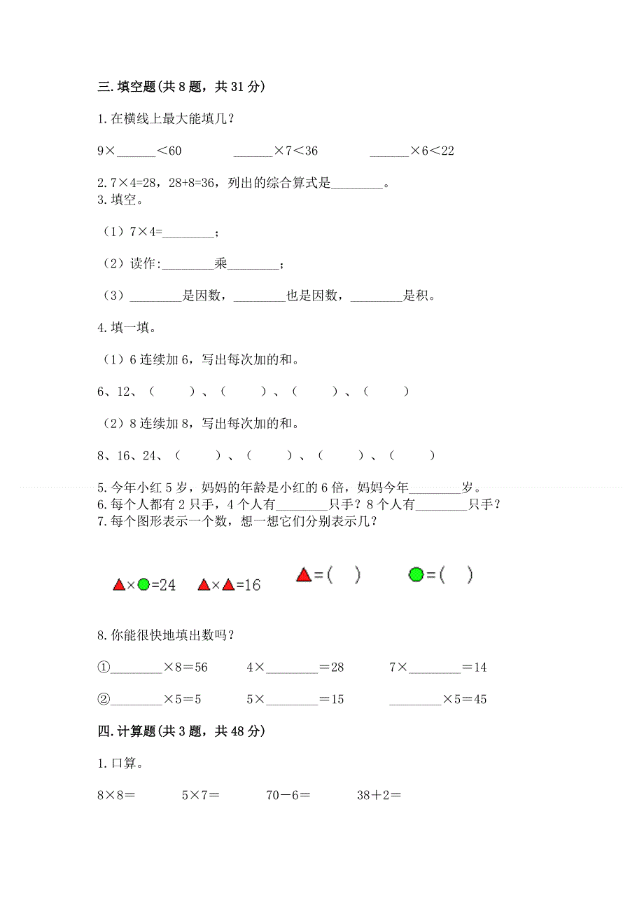 小学二年级数学表内乘法练习题含完整答案（各地真题）.docx_第2页