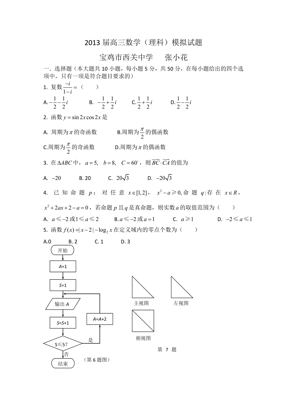 陕西省宝鸡市西关中学2013届高三下学期5月模拟考试数学（理）试题 WORD版含答案.doc_第1页