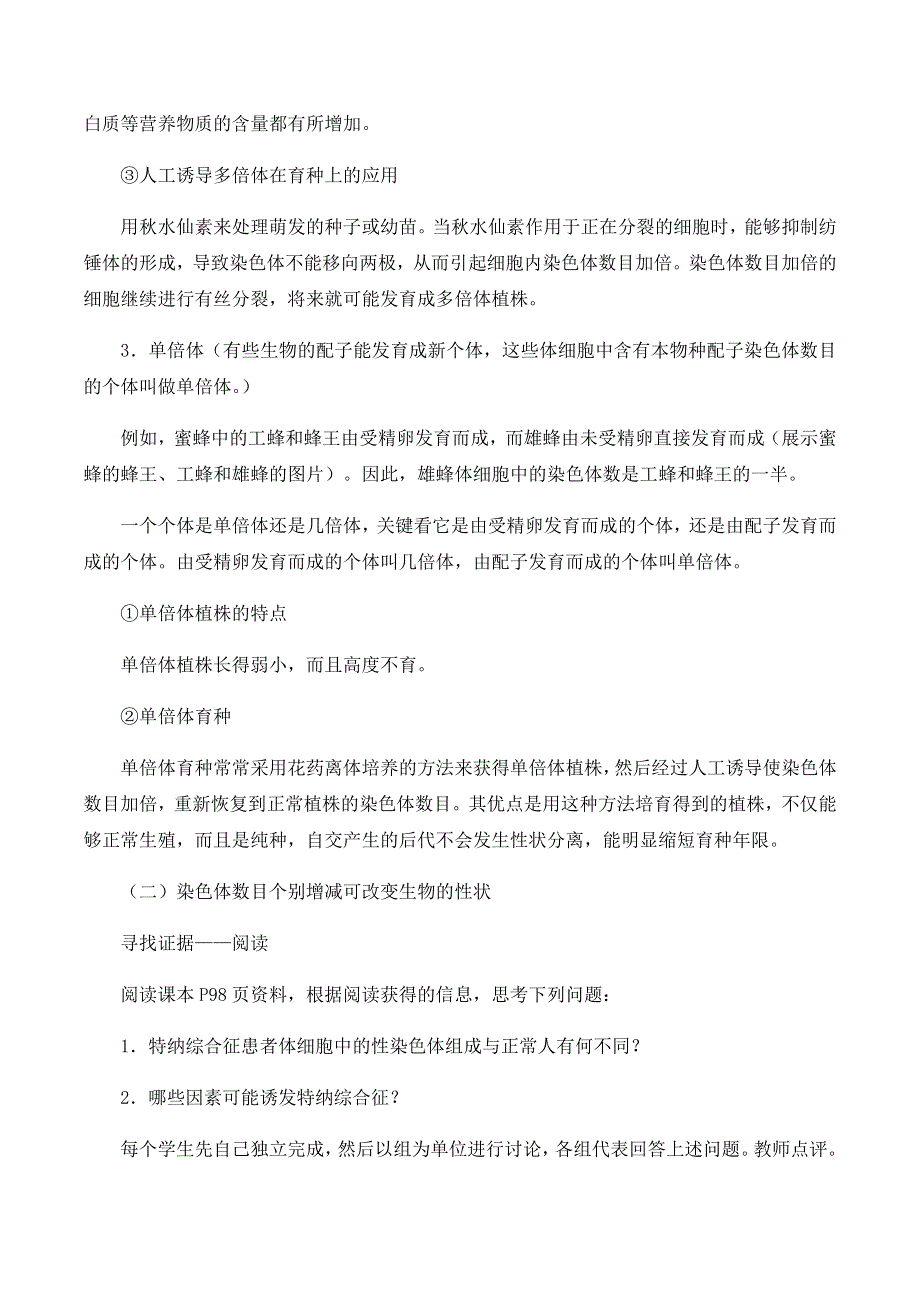 2020-2021学年北师大版（2019）高中生物必修二精品教案：第五章第三节 染色体数目变异 WORD版含答案.docx_第3页