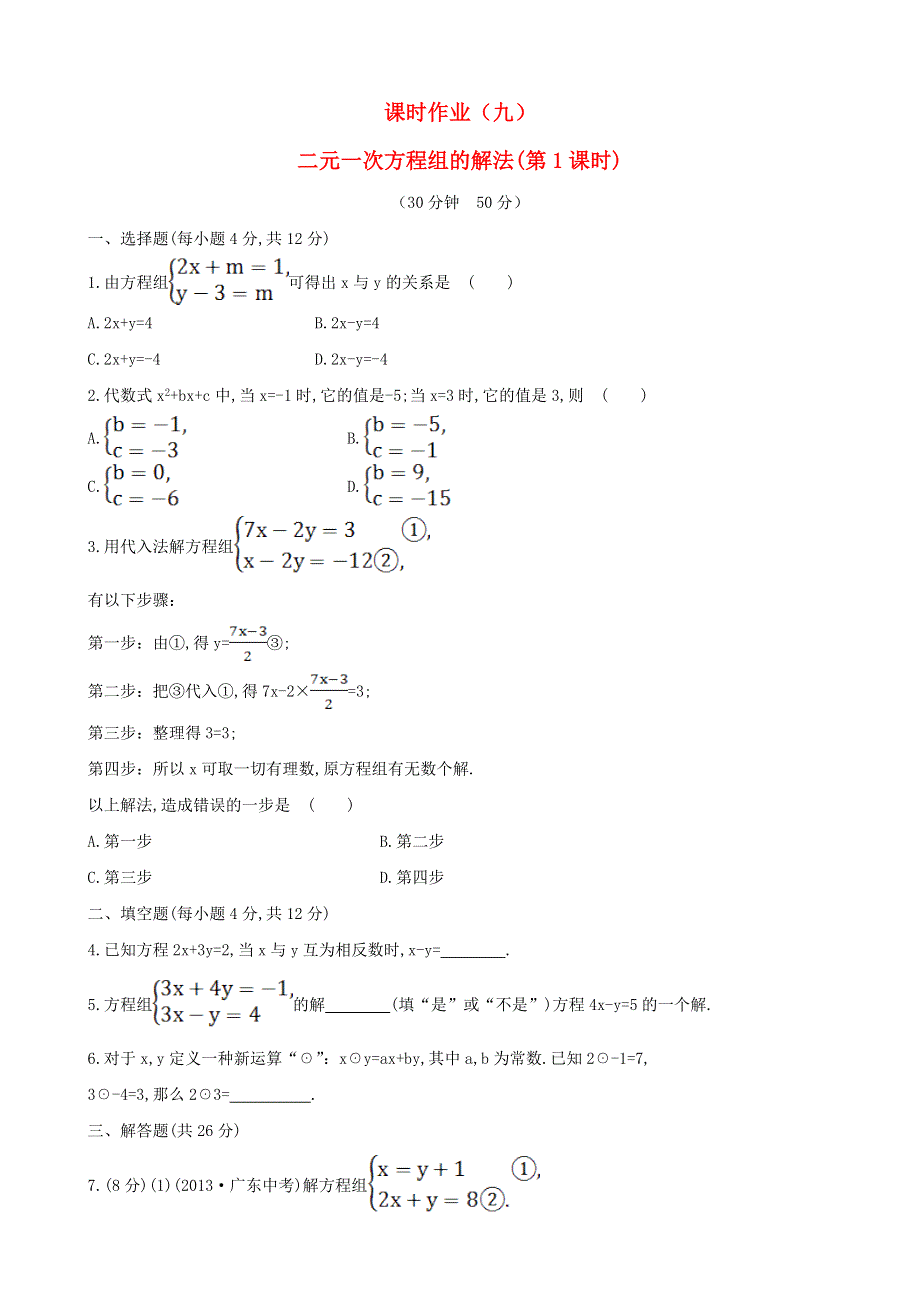 七年级数学下册 课时作业（九）第7章二元一次方程组 7.doc_第1页