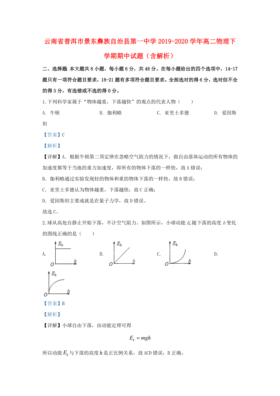 云南省普洱市景东彝族自治县第一中学2019-2020学年高二物理下学期期中试题（含解析）.doc_第1页