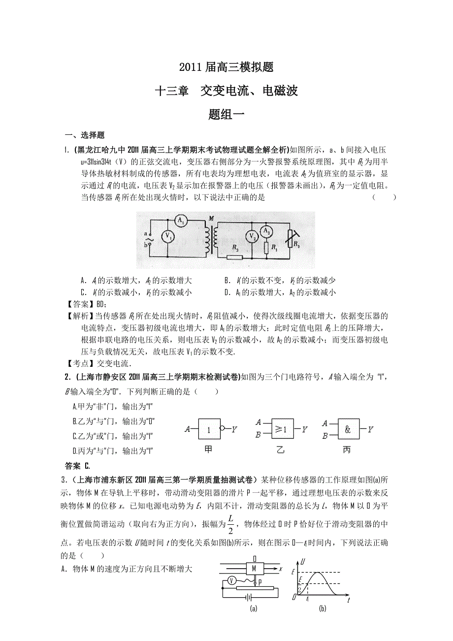 2011届高三月考、联考、模拟试题汇编：第13章 交变电流、电磁波.doc_第1页