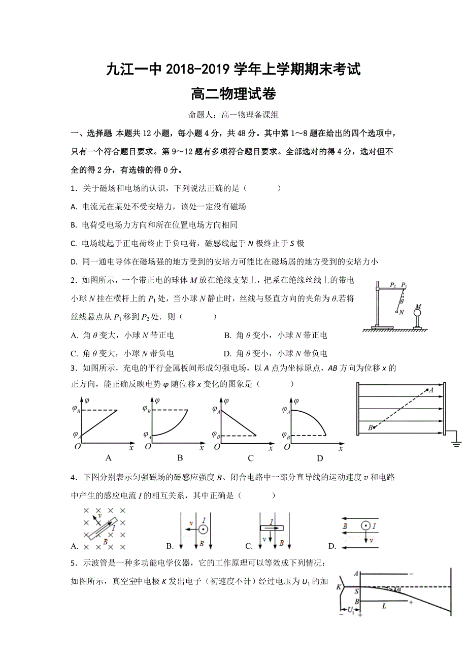 江西省九江第一中学2018-2019学年高二上学期期末考物理试题 WORD版含答案.doc_第1页