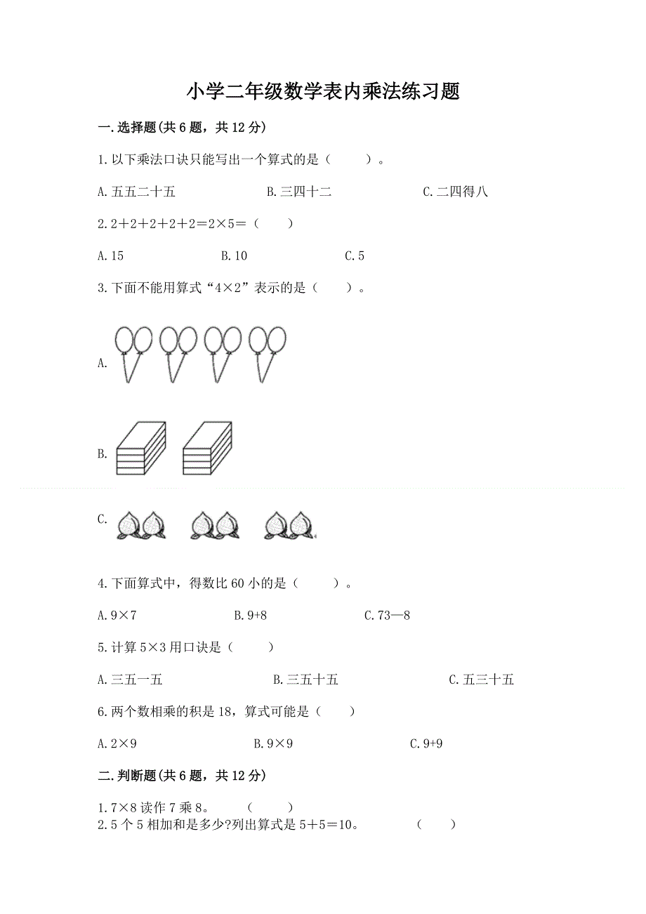 小学二年级数学表内乘法练习题含完整答案（精选题）.docx_第1页