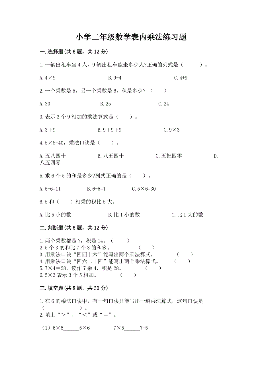 小学二年级数学表内乘法练习题含答案【培优】.docx_第1页