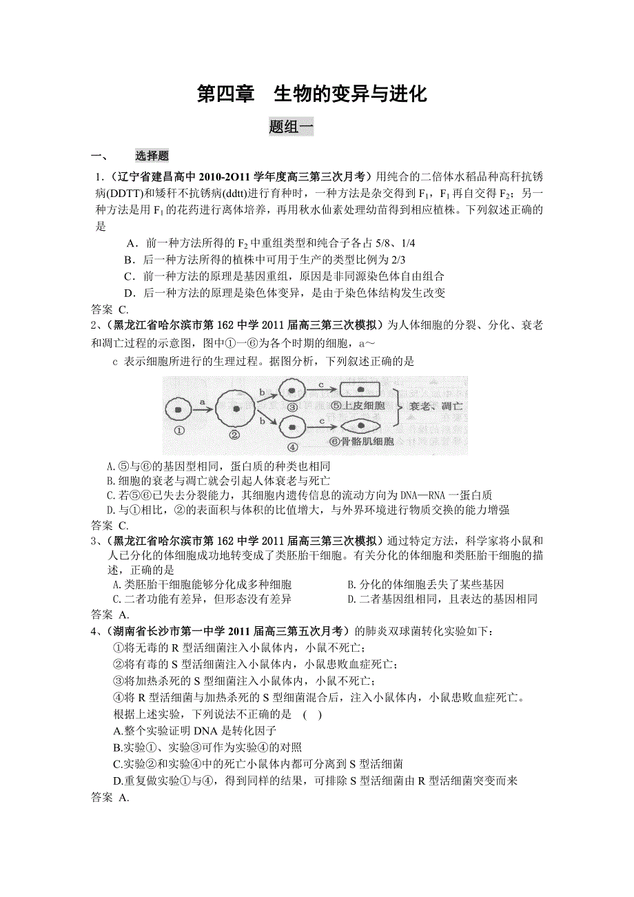 2011届高三月考、联考、模拟试题汇编：专题四_生物的变异与进化.doc_第1页