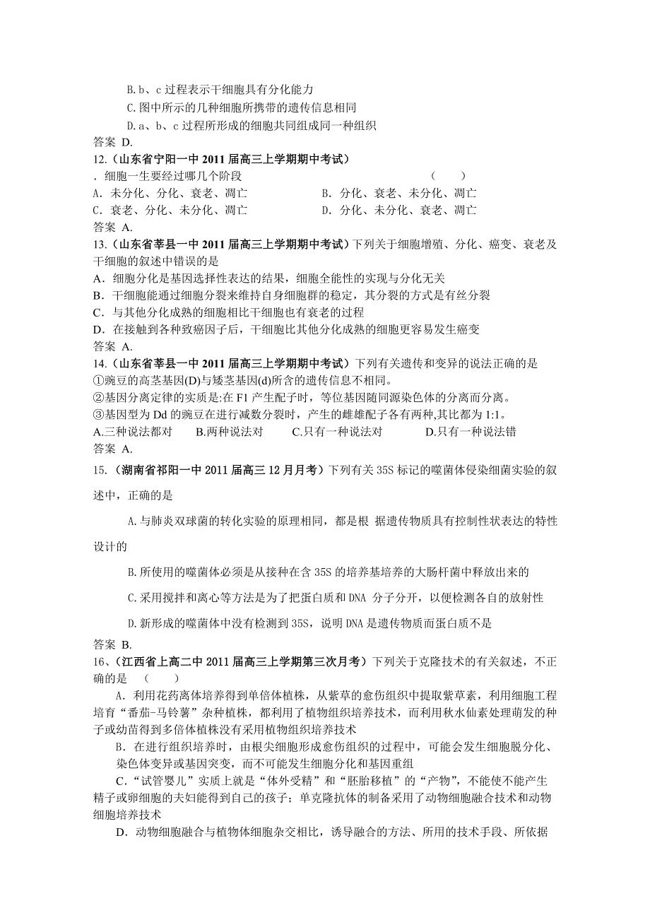 2011届高三月考、联考、模拟试题汇编：专题四_生物的变异与进化.doc_第3页