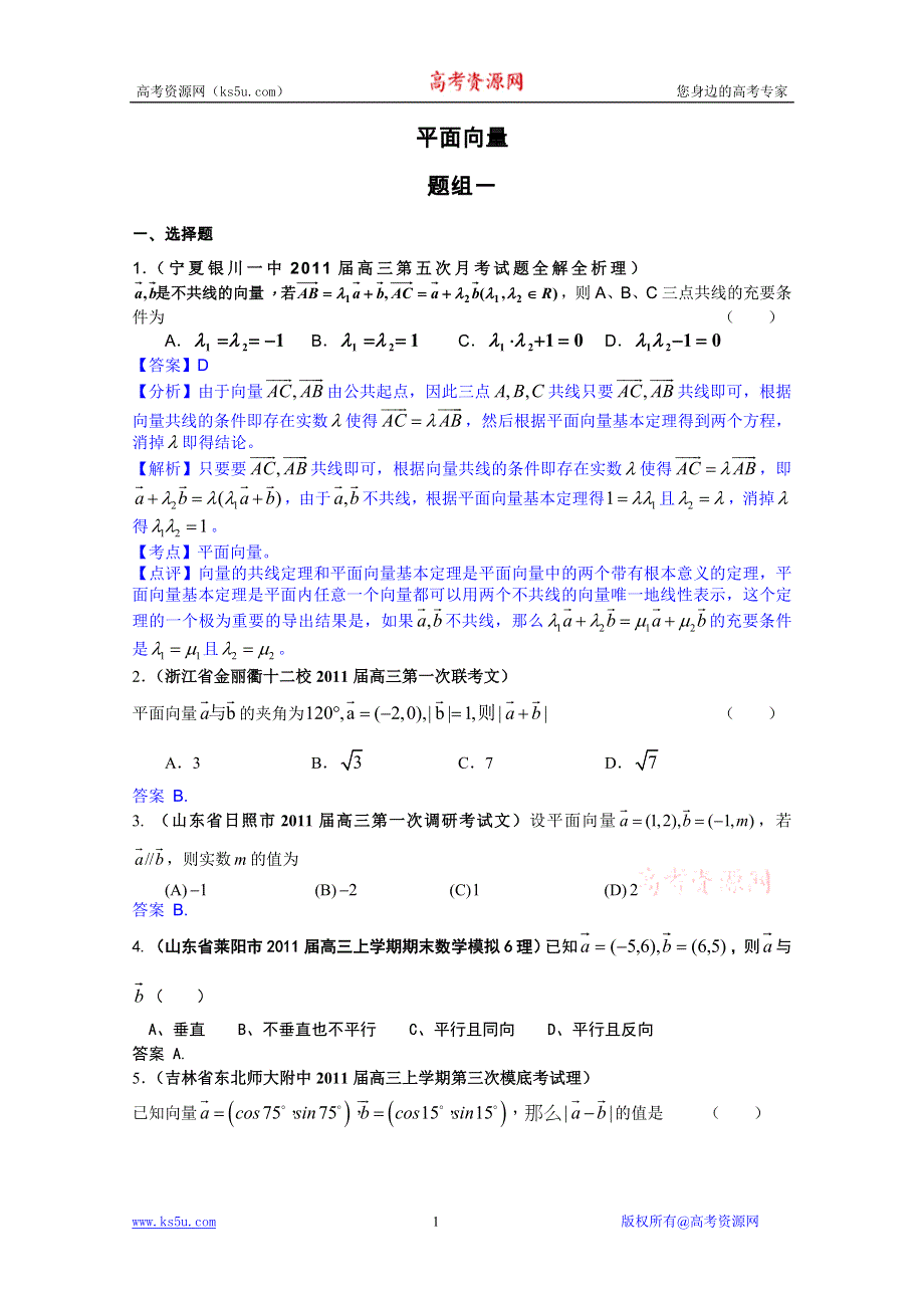 2011届高三月考、联考、模拟试题汇编：平面向量（2011年2月最新更新）.doc_第1页