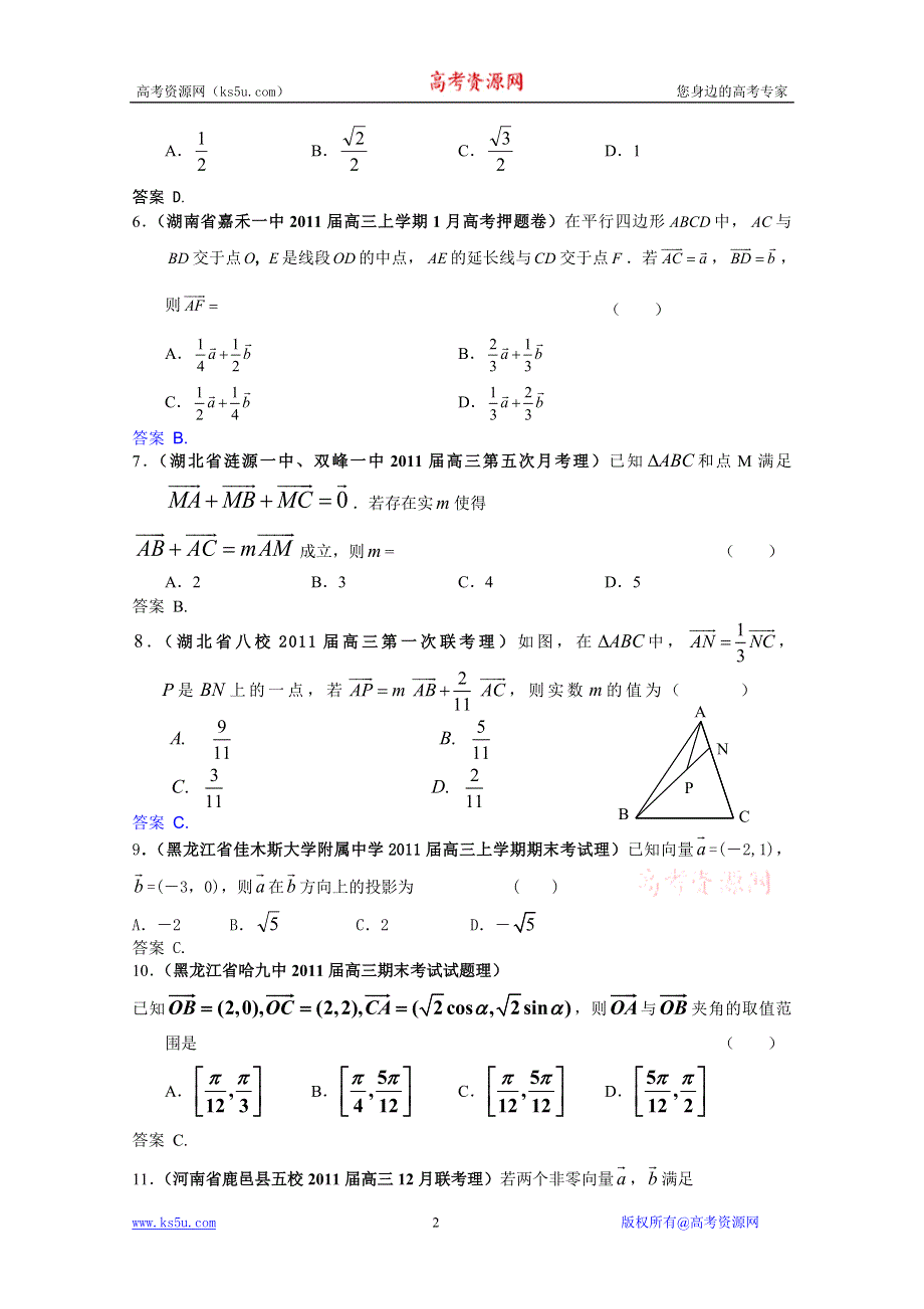 2011届高三月考、联考、模拟试题汇编：平面向量（2011年2月最新更新）.doc_第2页