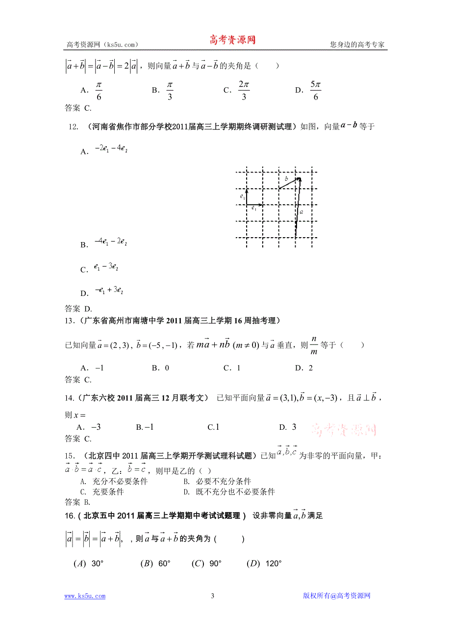 2011届高三月考、联考、模拟试题汇编：平面向量（2011年2月最新更新）.doc_第3页