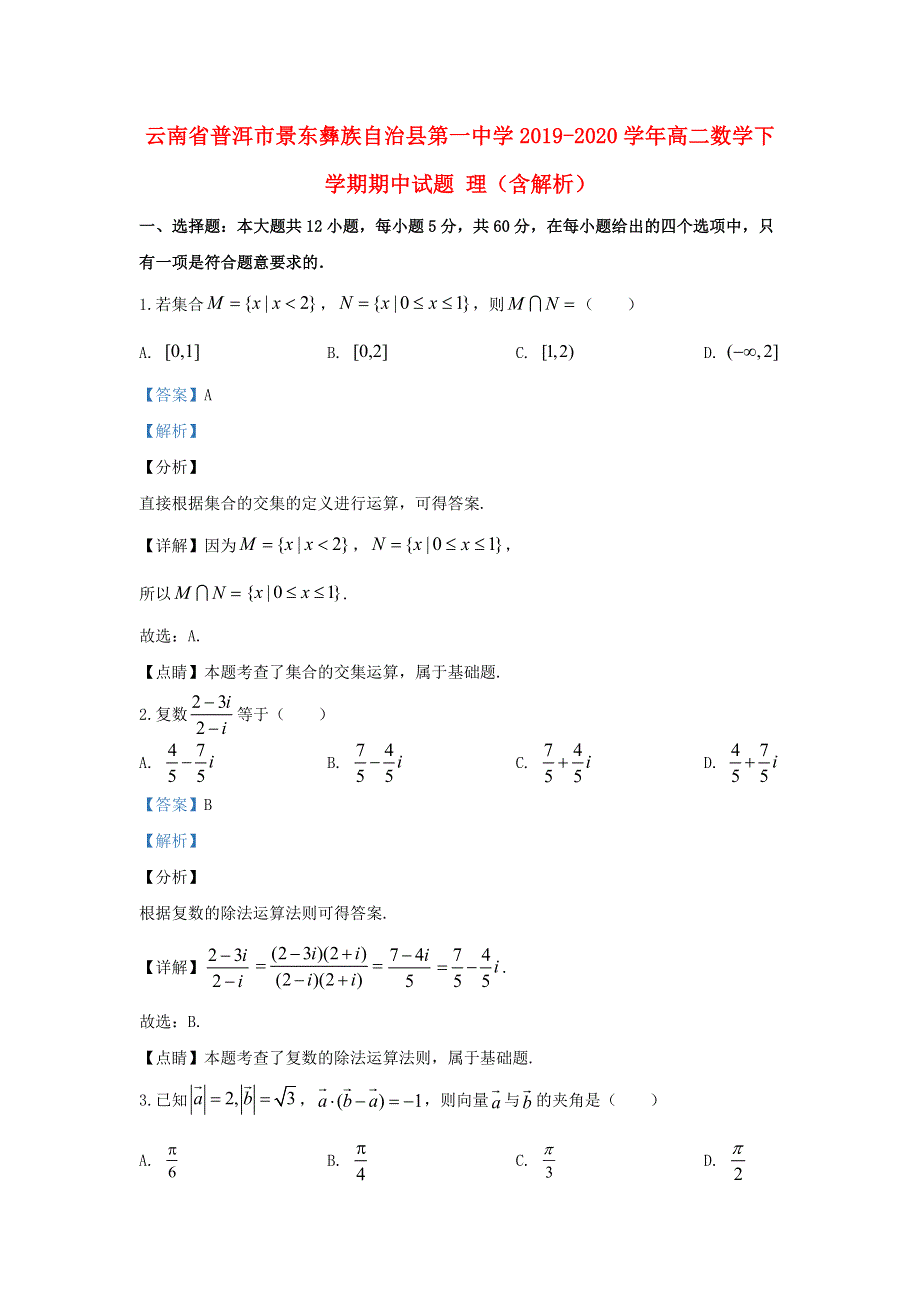 云南省普洱市景东彝族自治县第一中学2019-2020学年高二数学下学期期中试题 理（含解析）.doc_第1页