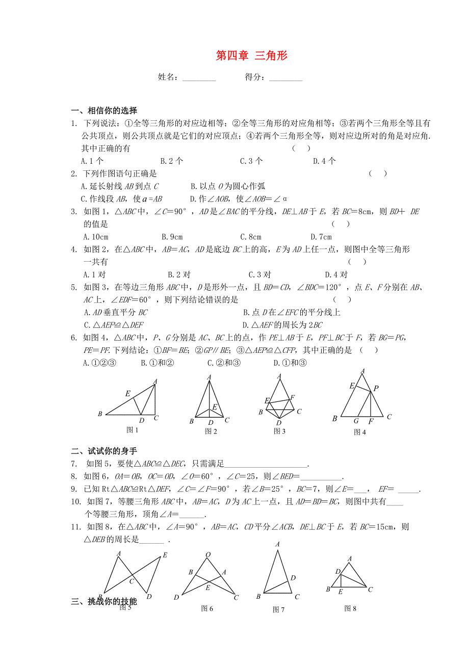 七年级数学下册 第四章 三角形单元综合测试题（新版）北师大版.doc_第1页