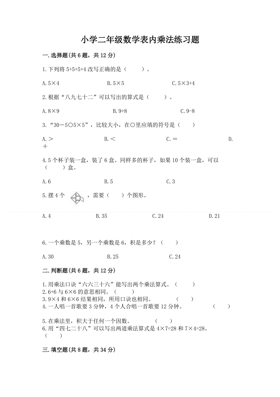 小学二年级数学表内乘法练习题含答案【满分必刷】.docx_第1页