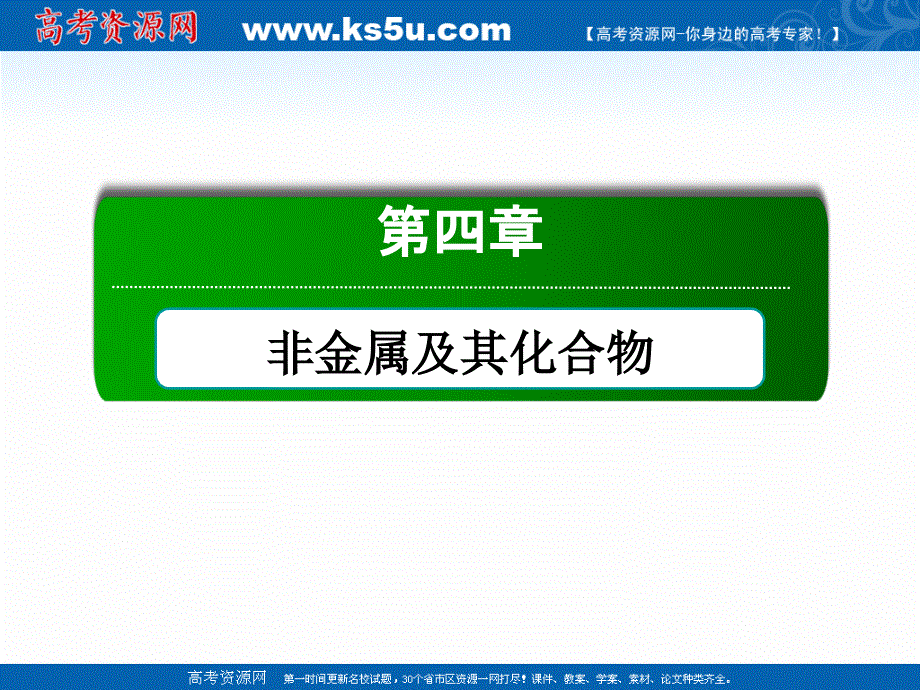 2020-2021学年高中化学人教版必修1课件：4-3-1 硫的氧化物 .ppt_第1页