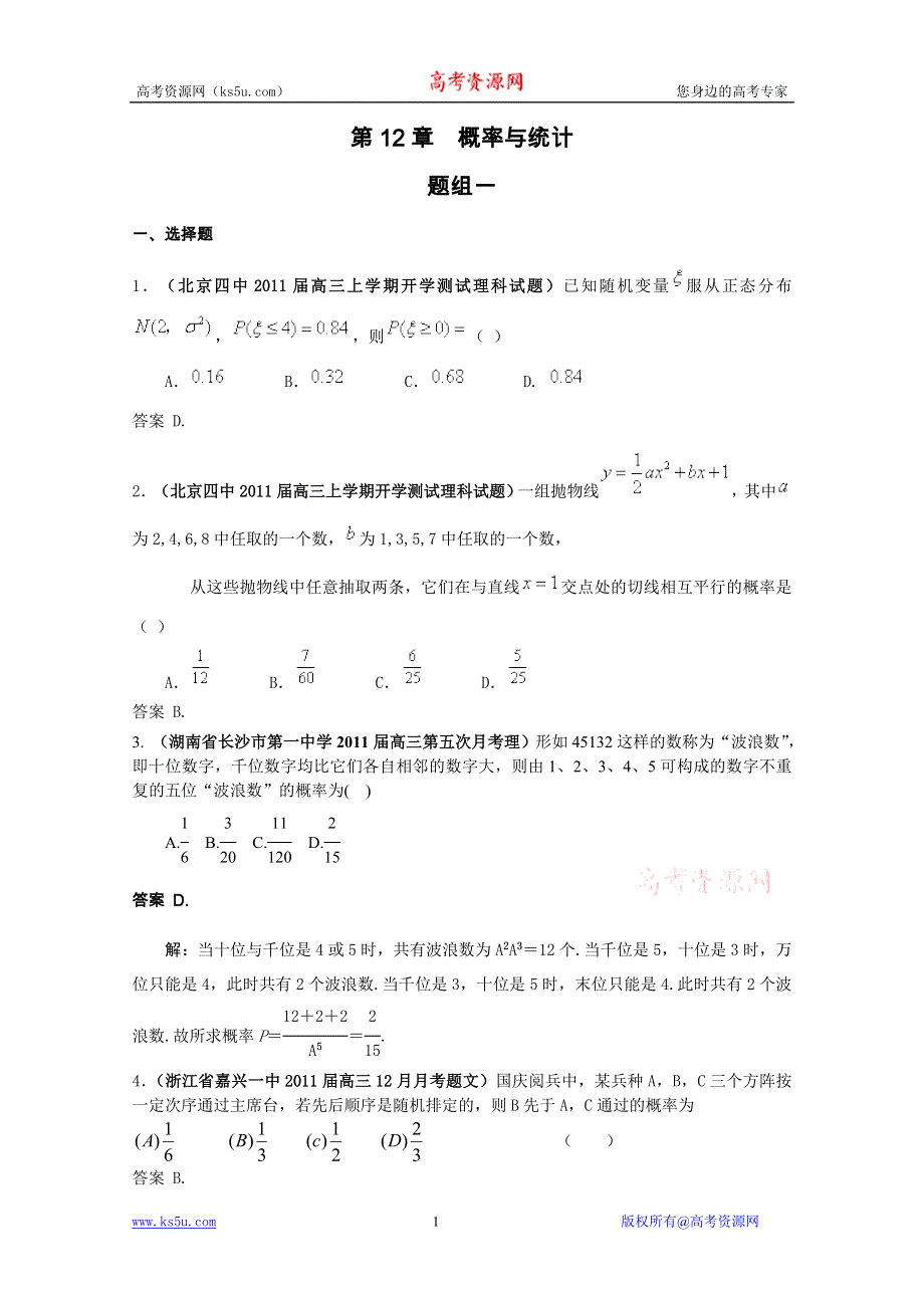 2011届高三月考、联考、模拟试题汇编：概率与统计（2011年2月最新更新）.doc_第1页