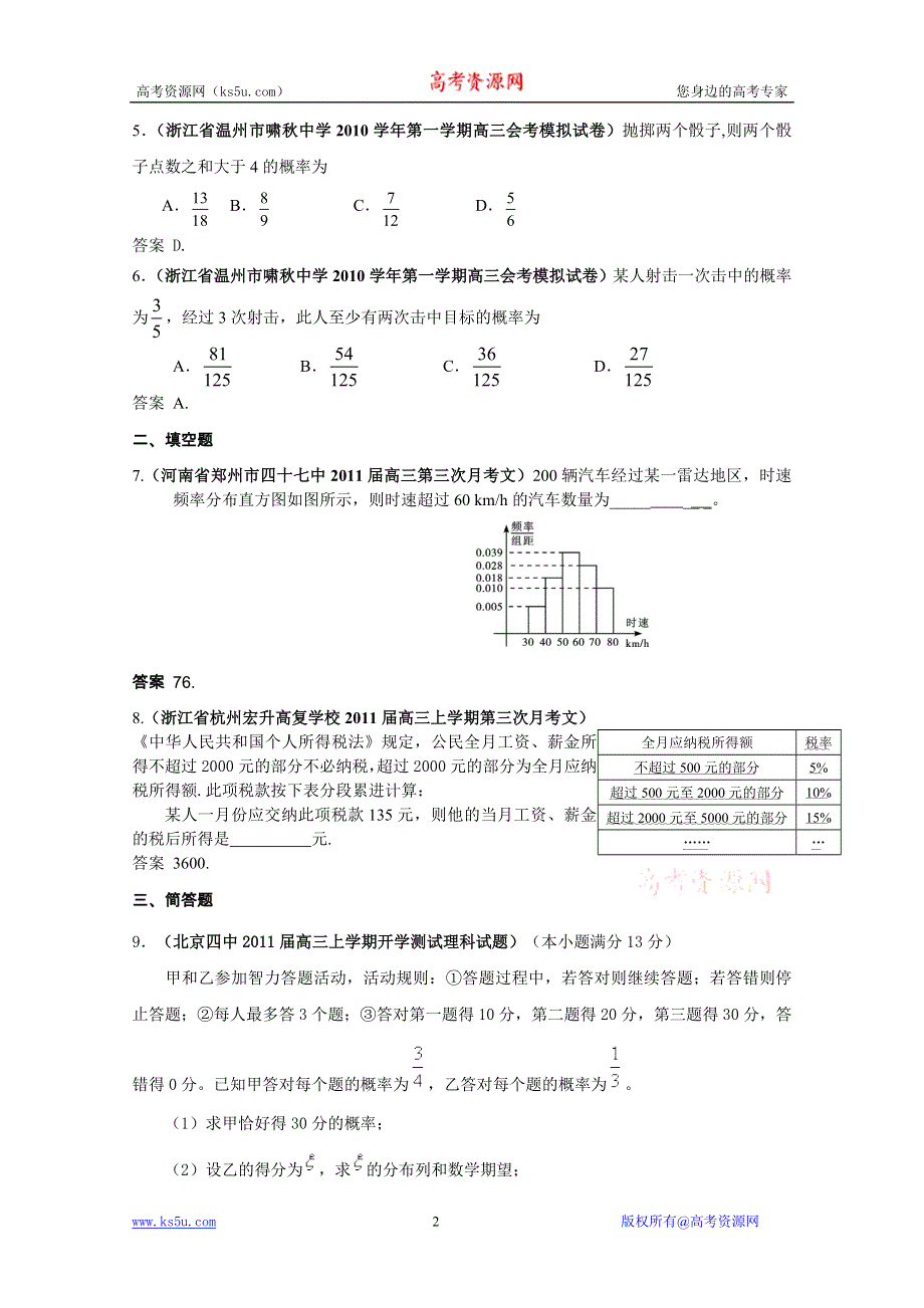 2011届高三月考、联考、模拟试题汇编：概率与统计（2011年2月最新更新）.doc_第2页