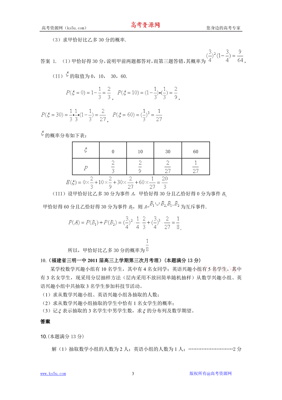 2011届高三月考、联考、模拟试题汇编：概率与统计（2011年2月最新更新）.doc_第3页