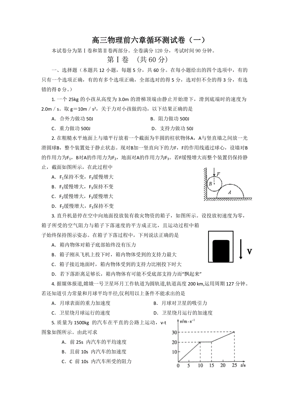 2011届高三物理前六章循环测试卷（一）.doc_第1页