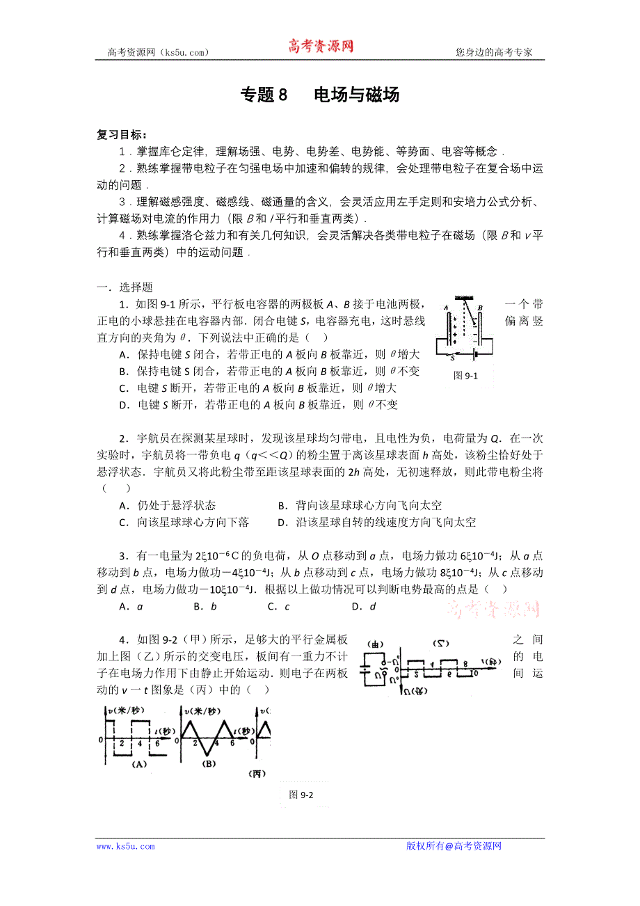 2011届高三物理二轮复习重点难点专练专题8 电场与磁场.doc_第1页