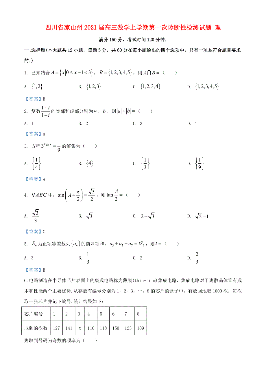 四川省凉山州2021届高三数学上学期第一次诊断性检测试题 理.doc_第1页