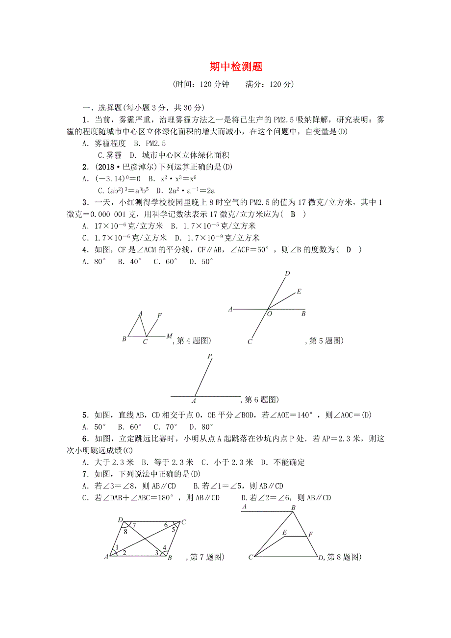 七年级数学下学期期中检测题（新版）北师大版.doc_第1页