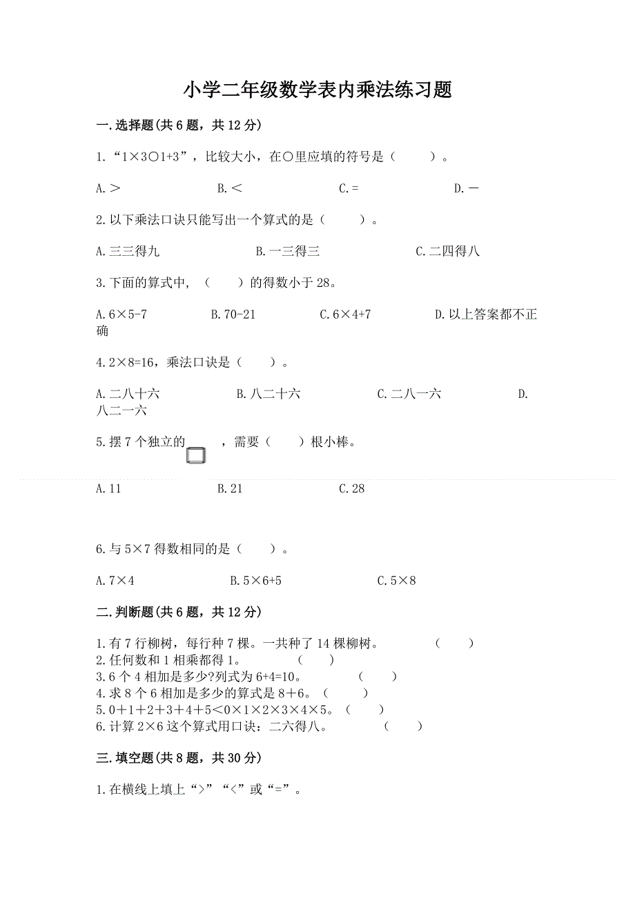 小学二年级数学表内乘法练习题含答案（考试直接用）.docx_第1页