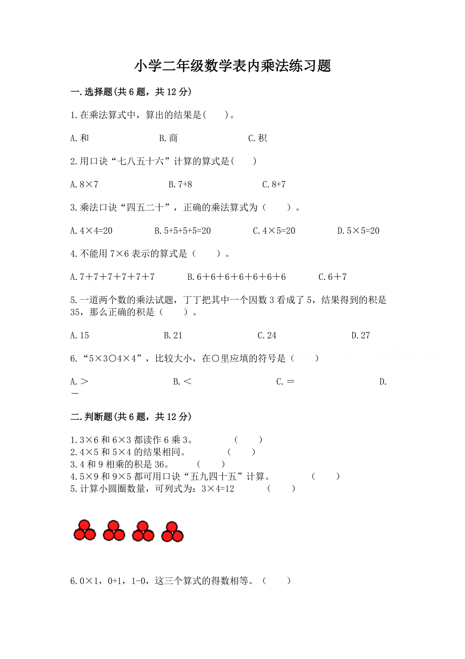 小学二年级数学表内乘法练习题含答案【考试直接用】.docx_第1页