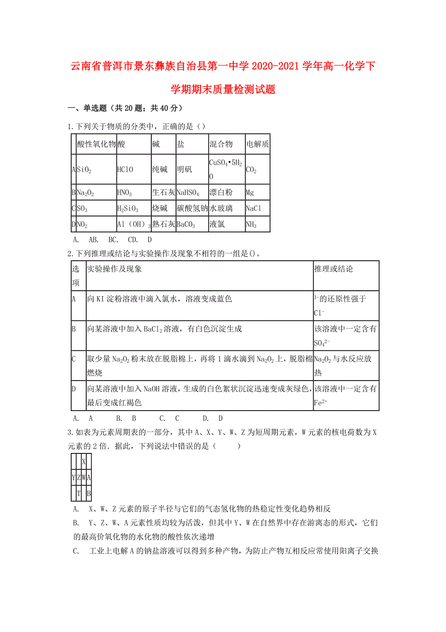 云南省普洱市景东彝族自治县第一中学2020-2021学年高一化学下学期期末质量检测试题.doc_第1页